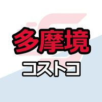 多摩境倉庫店_コストコ_情報共有_ニュース