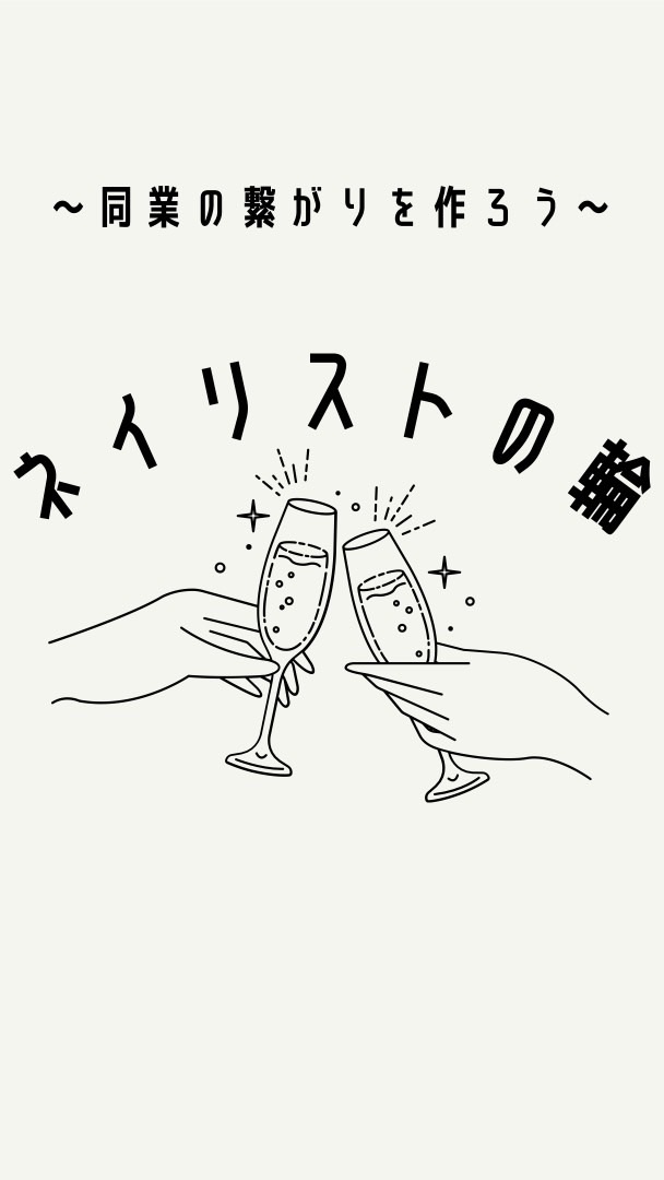 ネイリストの輪