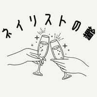 ネイリストの輪