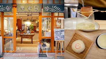 【迪化街老宅餐廳】台北大同區 同安樂 品茶 品點 品古董 │大稻埕餐廳│奶奶記憶中的老台北│大橋頭捷運站 跟著Livia享受人生