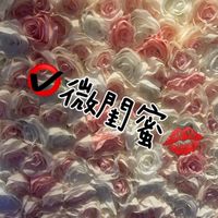 微閨蜜💋