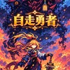 自走勇者（非官方群）