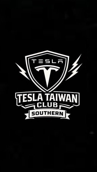 特斯拉🇹🇼車主交流群｜南區 ⚡️ Tesla Taiwan Club – Southern