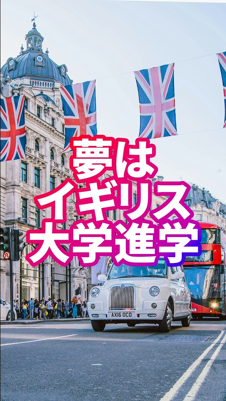 🇬🇧夢はイギリス大学進学！(留学を目指している高校生&大学生、現役留学生、留学経験者限定)