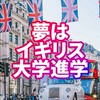 🇬🇧夢はイギリス大学進学！(留学を目指している高校生&大学生、現役留学生、留学経験者限定)
