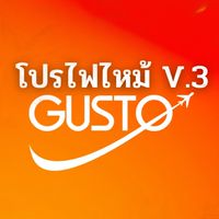 โปรไฟไหม้ Gusto word tour V.3