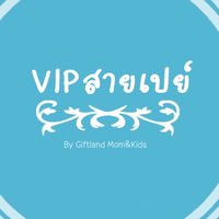 ห้องVIP สายเปย์ by Giftland Mom&Kids