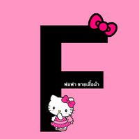 FA shop (เติมถุงแจ้งไลฟ์)