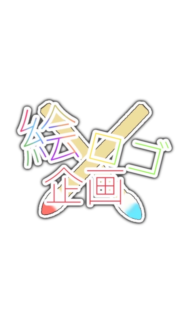 ~ イラスト & ロゴ企画 ~のオープンチャット