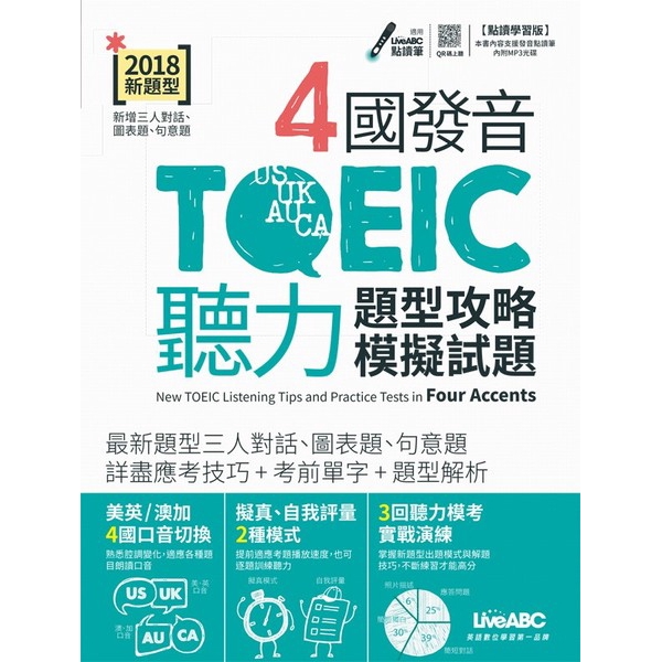 4國發音TOEIC聽力(數位學習版)