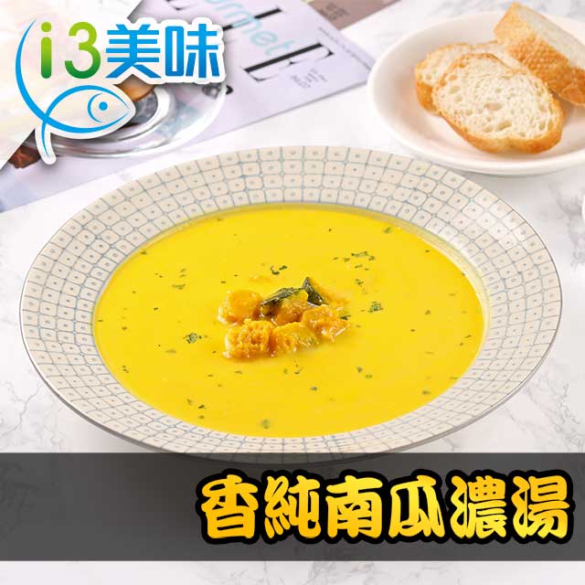 嚴選甜度高口感綿密的紐西蘭優質南瓜，經篩選清洗後切丁烹煮，再以鮮奶油及法國奶油佐味提香，單純調味不添加味精與防腐劑，讓您食用更安心！