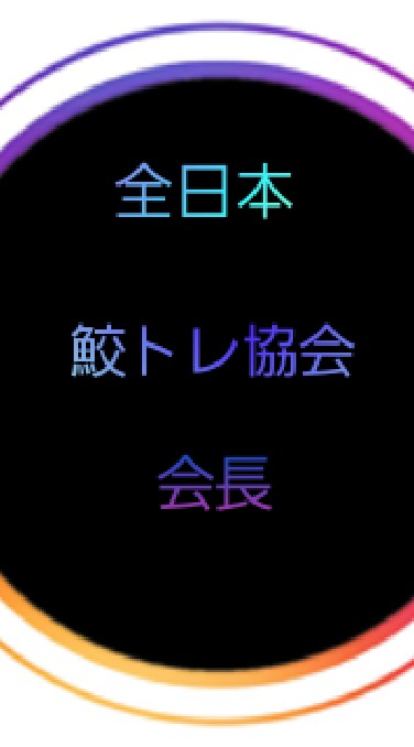 全日本鮫トレ協会のオープンチャット