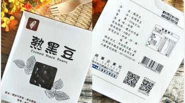 <試吃分享>台灣黑豆精品館熟黑豆~嚴選台灣本土黑豆保留健康本味,蛋白質含量超高