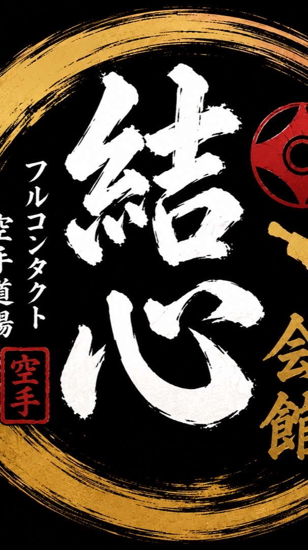 結心会館オープンチャット
