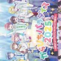 ぱらぴち2025来れそうな人集まれ！！
