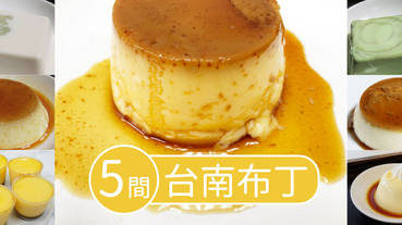 台南布丁 | 甜點愛好者推薦的5間 台南布丁 ，簡單的 布丁 不簡單!