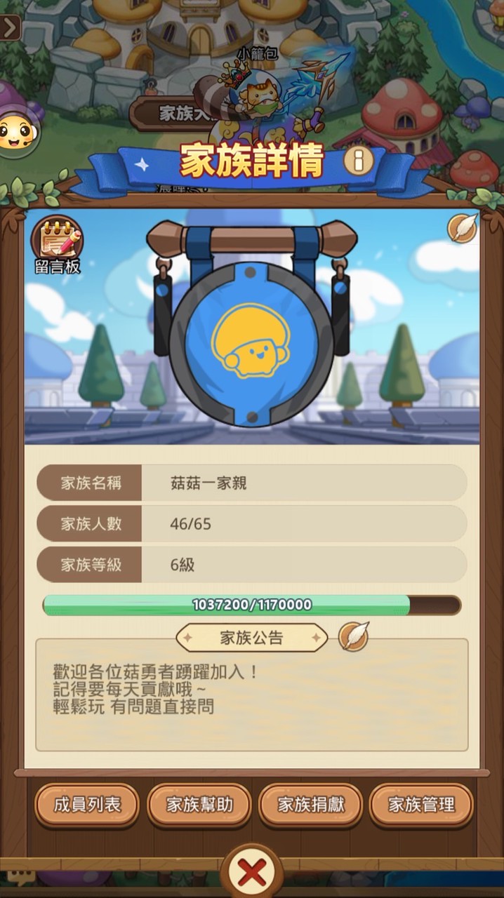 菇菇一家親