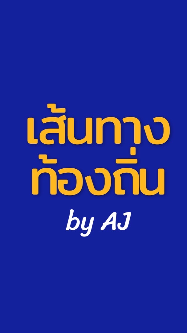 เส้นทางท้องถิ่น by AJ