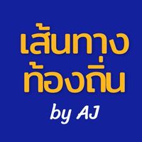 เส้นทางท้องถิ่น by AJ