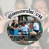 กลุ่มผู้ปกครองทหารใหม่ ผลัด 1/66