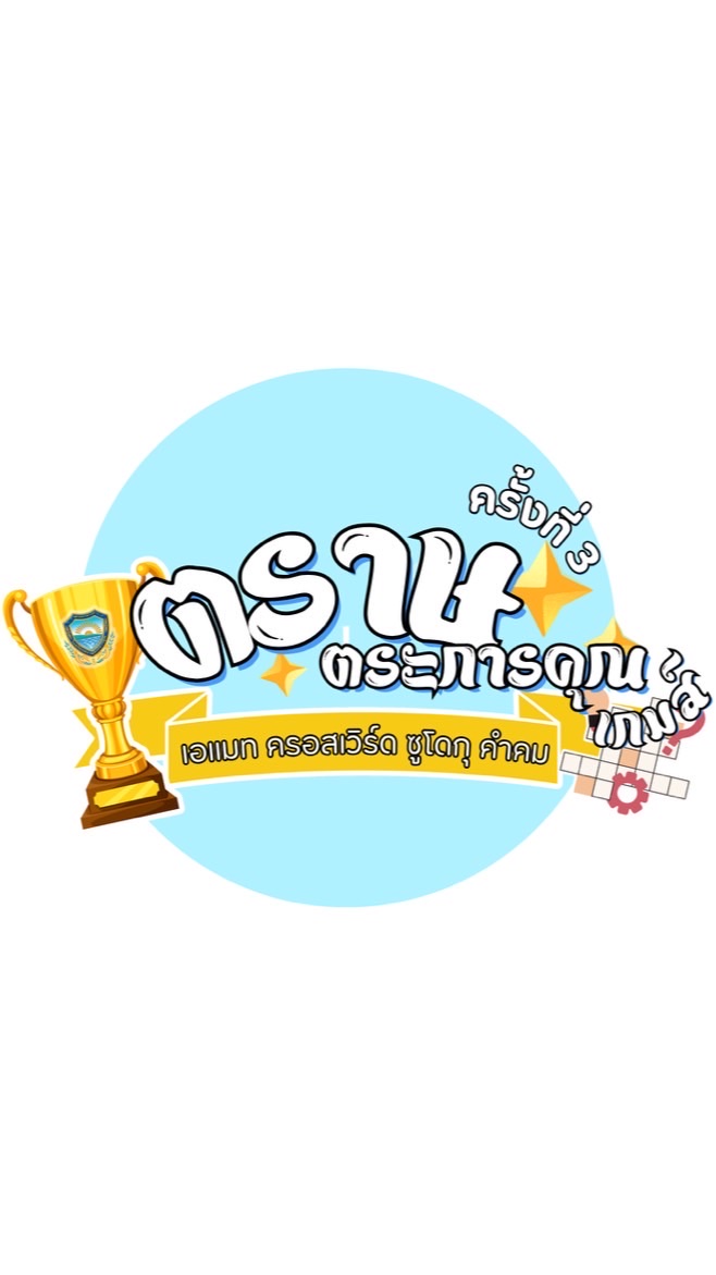 การแข่งขันเอแมท ครอสเวิร์ด ซูโดกุ คำคม ครั้งที่ 4 TK