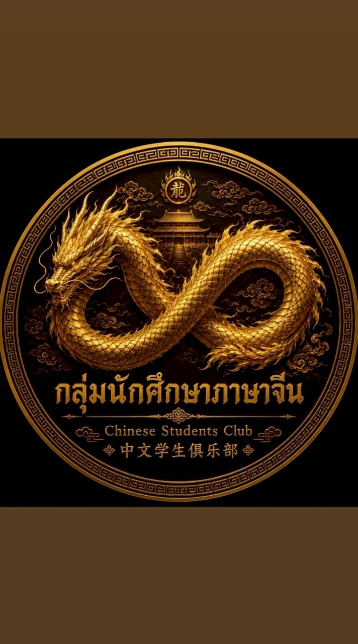 กลุ่มนักศึกษาภาษาจีน มหาวิทยาลัยรามคำแหง