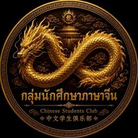 กลุ่มนักศึกษาภาษาจีน มหาวิทยาลัยรามคำแหง