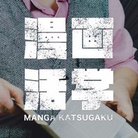 漫画活学｜日常を底上げするセルフマネジメント戦略