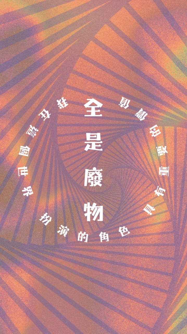 全是廢物
