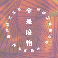 全是廢物