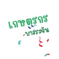 เกษตรกร บางระจัน สห