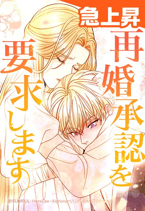 LINEマンガ 再婚皇后（再婚承認を要求します）韓国語版 1から6