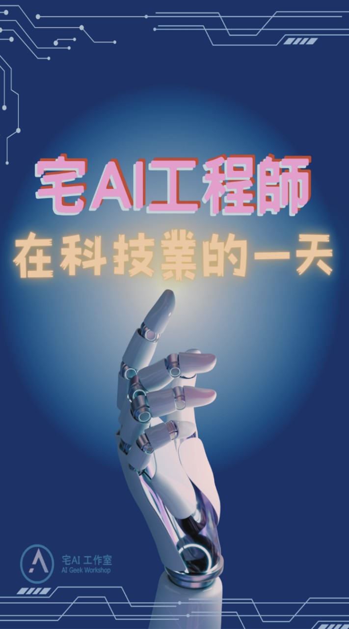 宅AI工程師-AI相關課後討論區