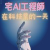 宅AI工程師-AI相關課後討論區