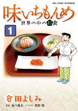 味いちもんめ 味いちもんめ （31）｜あべ善太・倉田よしみ｜LINE マンガ