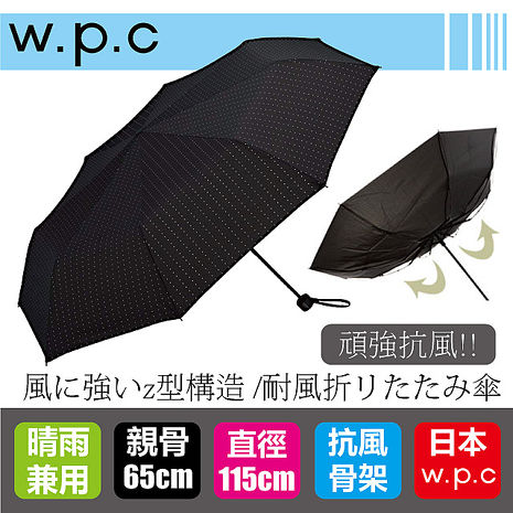 WPC MSZ系列 日本超 抗風 摺疊傘 -黑底白點(MSZ006) 日本雨傘 日本摺疊傘 WPC雨