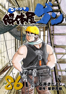 解体屋ゲン 解体屋ゲン 86巻 石井さだよし 星野茂樹 星野茂樹 星野茂樹 石井さだよし Line マンガ