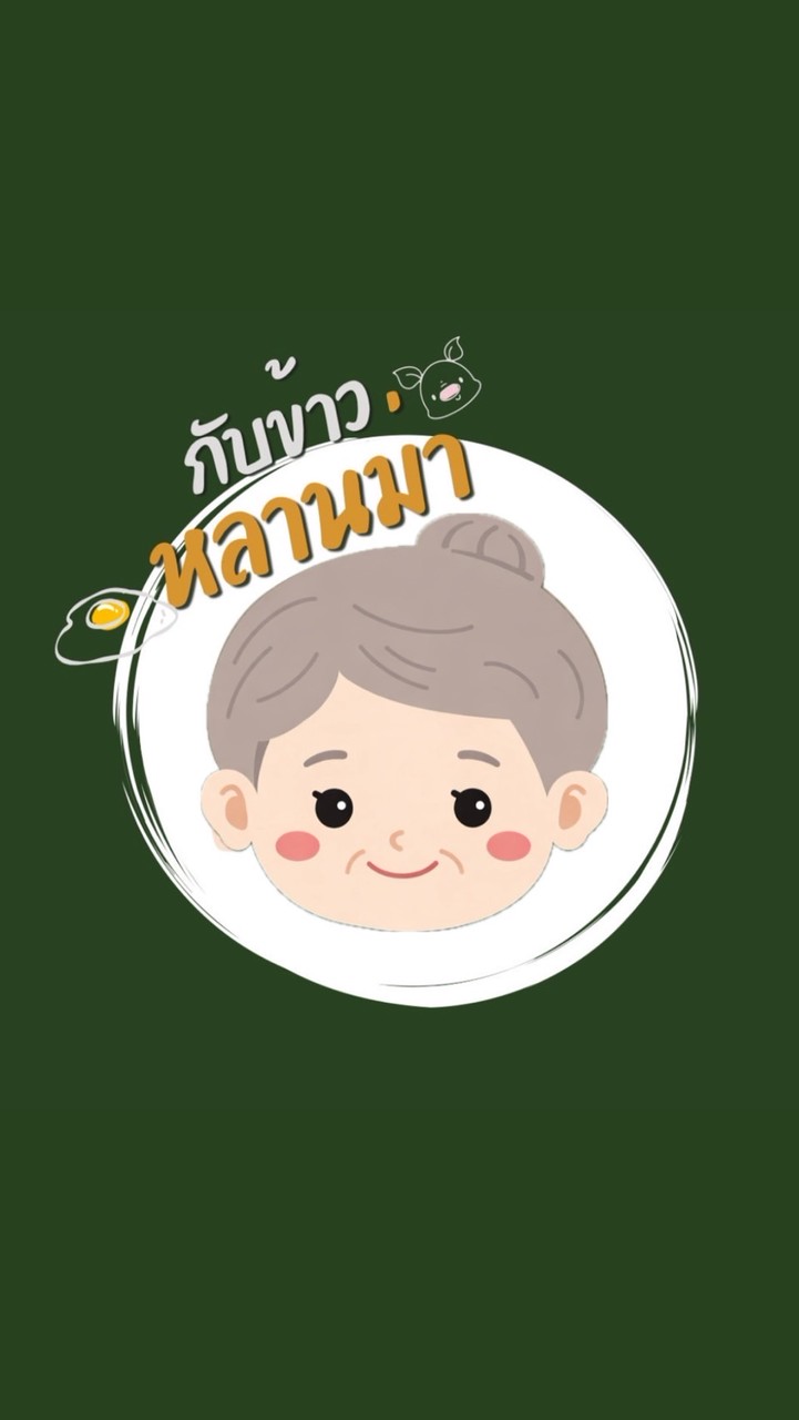 ร้านกับข้าวหลานม่า👵🏻