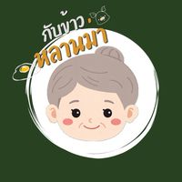 ร้านกับข้าวหลานม่า👵🏻