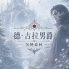 德古拉男爵-沉睡森林