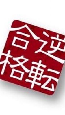 目指せ逆転合格(2023年度受験) OpenChat