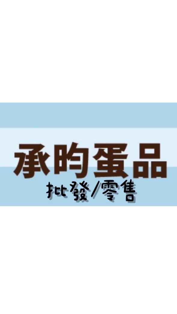 南屯市場🥚承昀蛋品