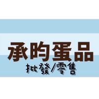 南屯市場🥚承昀蛋品