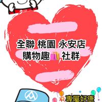 全聯桃園永安🎉好康報報🎉