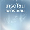SRC เทรดโซนอย่างเซียน