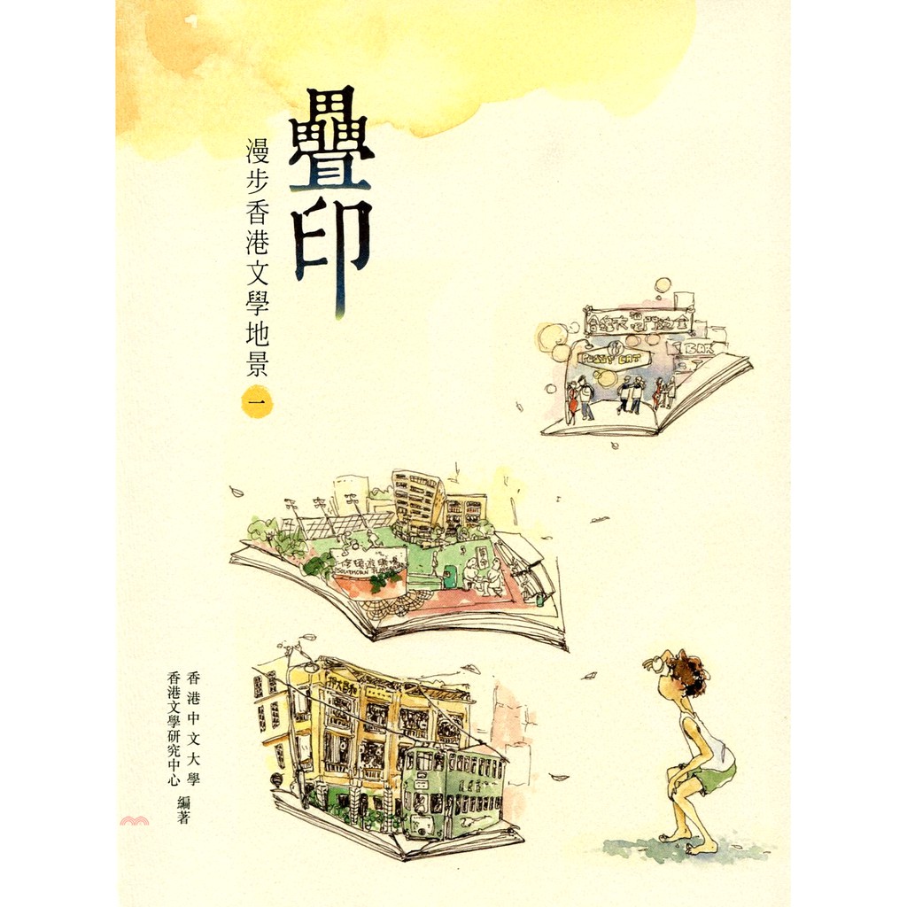 [88折]疊印：漫步香港文學地景 1（港島及九龍篇）/香港中文大學香港文學研究中心