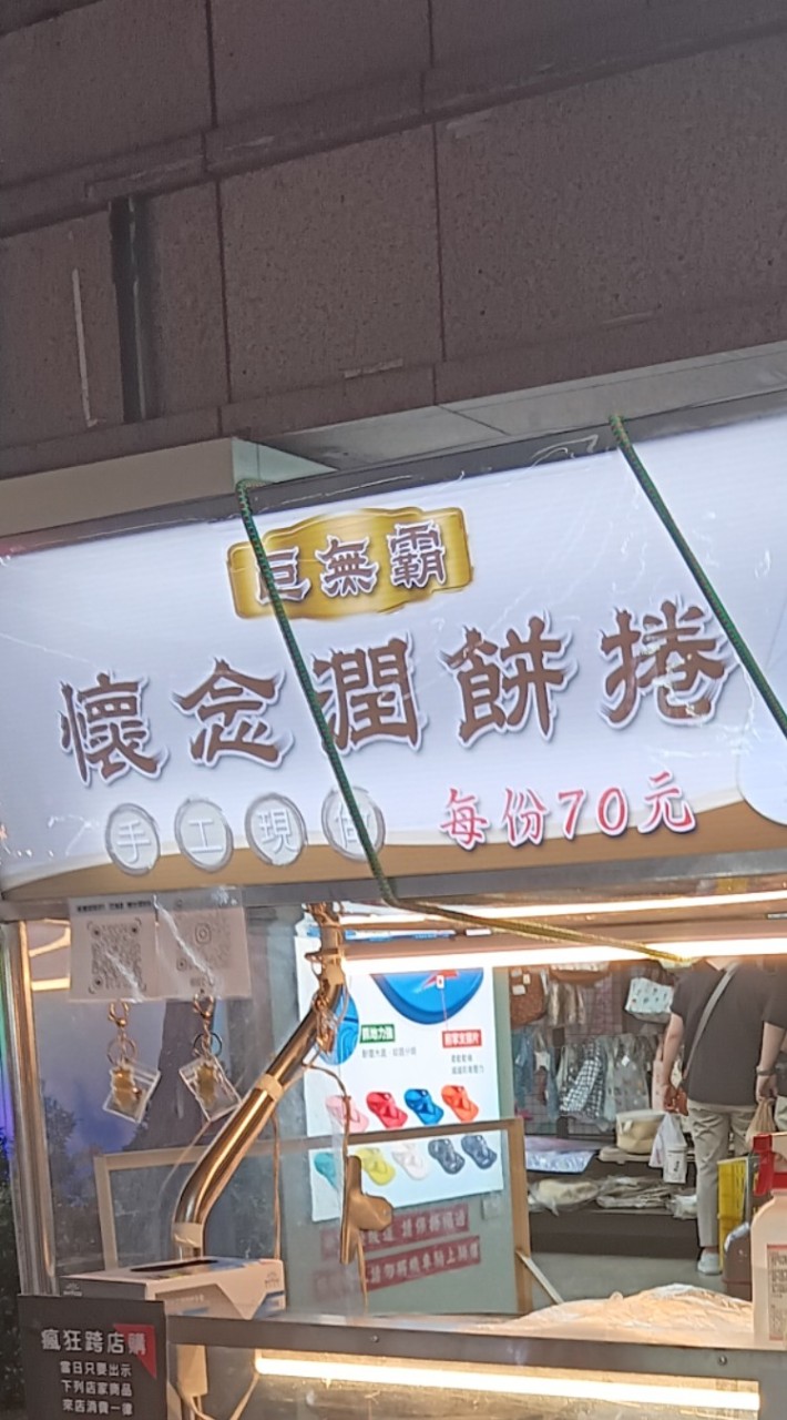 板橋湳雅夜市-巨無霸懷念潤餅捲（湳雅分店）