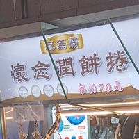 板橋湳雅夜市-巨無霸懷念潤餅捲（湳雅分店）
