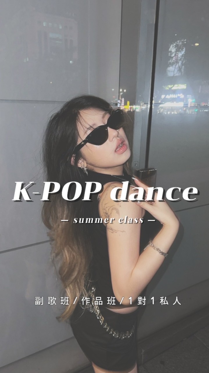 老鼠的Kpop 舞蹈課程資訊ℹ️