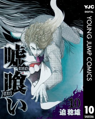 嘘喰い プロトポロス編 の作品一覧 迫稔雄 Line マンガ